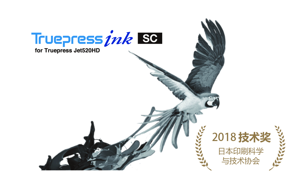 Truepress Jet 520HD & SC INK 榮獲 2018日本JSPST技術(shù)獎(jiǎng)